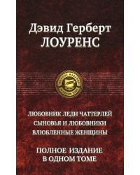 Любовник леди Чаттерлей. Сыновья и любовники. Влюбленные женщин