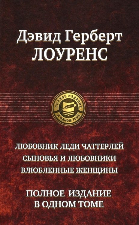 Любовник леди Чаттерлей. Сыновья и любовники. Влюбленные женщин