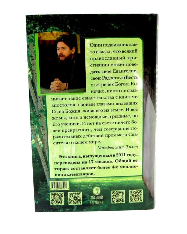 Дополнительное изображение книги «Несвятые святые и другие рассказы; Радость покаяния (комплект из 2-х книг)»