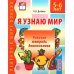 Ребенок в мире поиска Я узнаю мир. 5-6 лет. Рабочая тетрадь дошкольника. 3-е изд., испр. ФГОС ДО