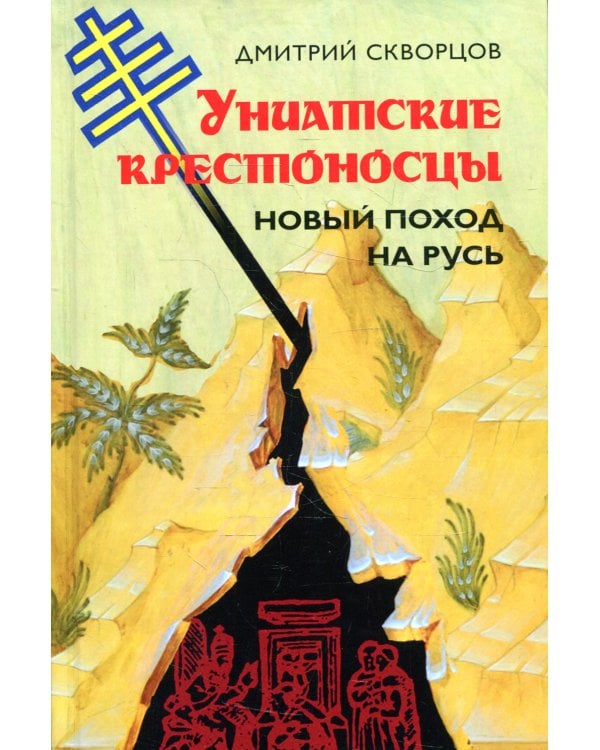 Униатские крестоносцы. Новый поход на Русь
