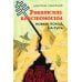 Униатские крестоносцы. Новый поход на Русь