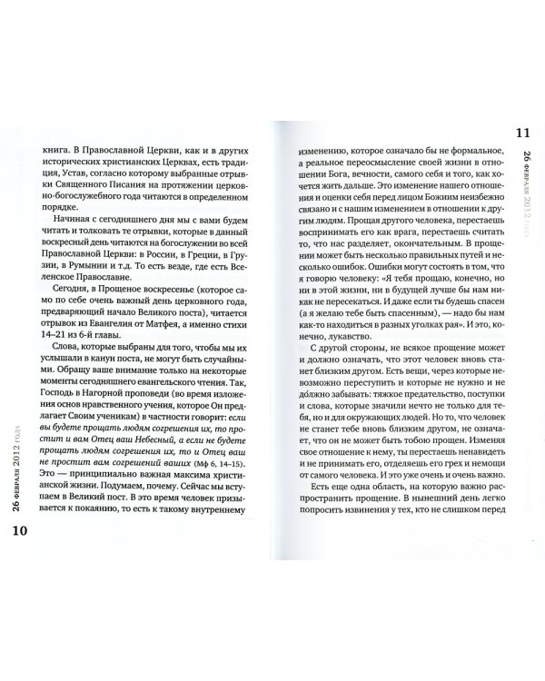 Читая Книгу. Проповеди