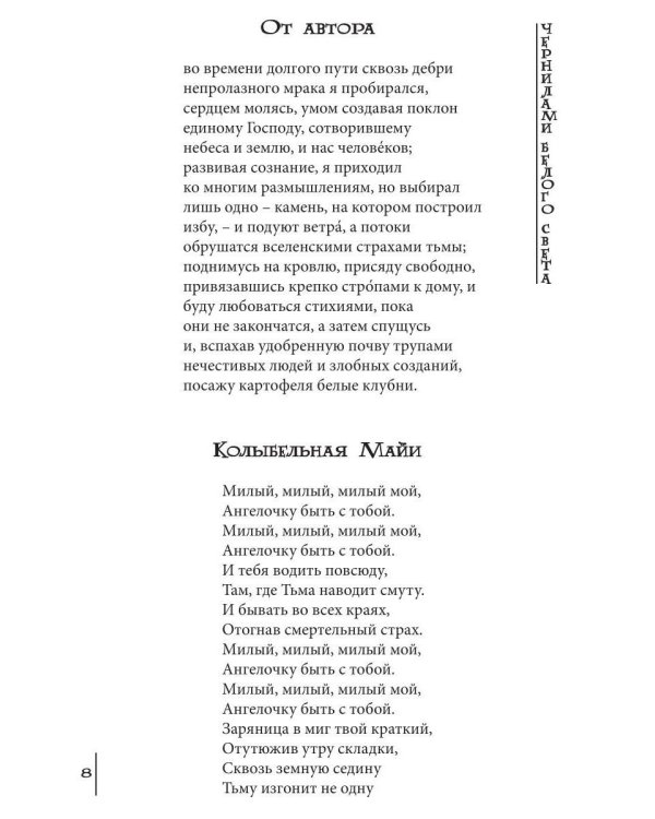 Чернилами белого Света