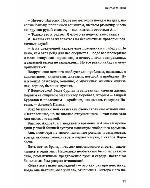 Танго с тенями