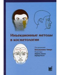 Инъекционные методы в косметологии. 3-е изд