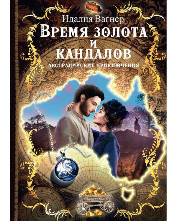 Время золота и кандалов (автралийские приключения)