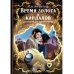 Время золота и кандалов (автралийские приключения)