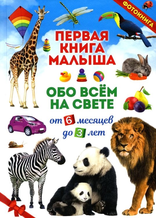 Обложка книги «Первая книга малыша обо всем на свете. От 6 месяцев до 3 лет» — Скиба Тамара Викторовна, ISBN 9785956728727