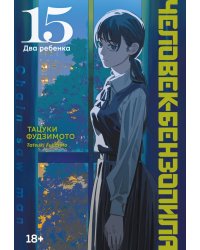 Человек-бензопила 15. Кн. 20: Два ребенка: манга