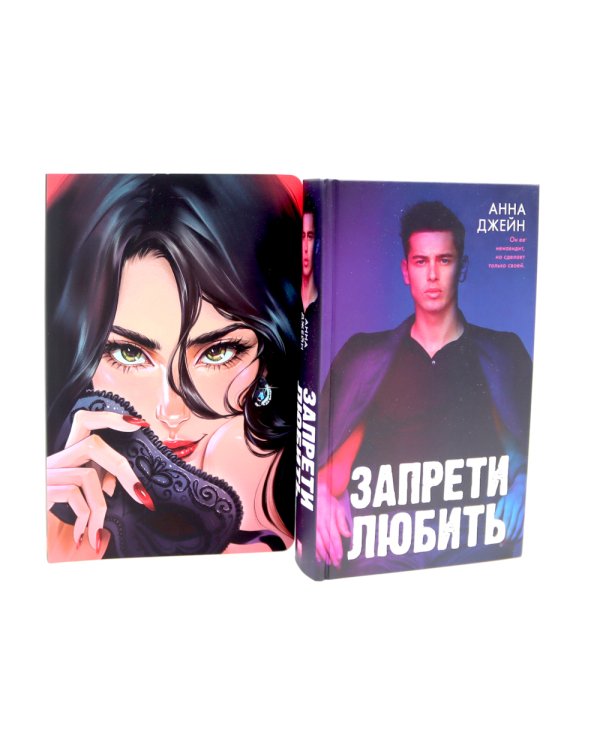 Запрети любить; Блокнот для записей с цитатами из неизданных рассказов Анны Джейн (комплект из 2-х книг)