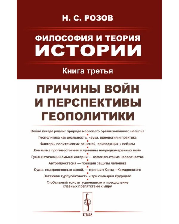 Философия и теория истории: Причины войн и перспективы геополитики. Кн.3
