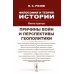 Философия и теория истории: Причины войн и перспективы геополитики. Кн.3