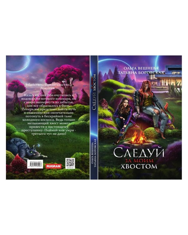 Следуй за моим хвостом