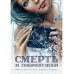 Смерть и побрякушки
