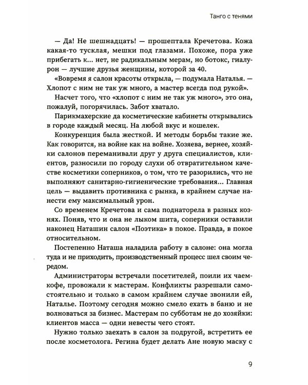 Танго с тенями