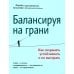 Балансируя на грани. Как сохранять устойчивость и не выгорать