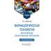Фармацевтическая технология. Изготовление лекарственных препаратов: Учебник. 4-е изд., перераб