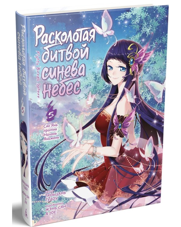 Дополнительное изображение книги «Расколотая битвой синева небес. Кн. 5. Сяо Янь против Налань Яньжань: Т. 13-15»
