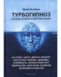 Турбогипноз. Базовые установки для подсознания. На успех, удачу, деньги, карьеру, богатство, любовь, здоровье, стройность, личностный рост, творчество
