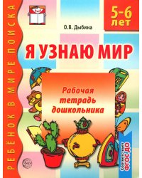Я узнаю мир. 5-6 лет. Рабочая тетрадь дошкольника. 3-е изд., испр. ФГОС ДО