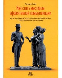 Как стать мастером эффективной коммуникации