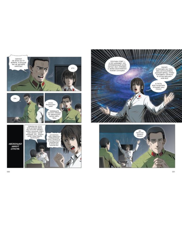 Задача трех тел. Кн. 8: маньхуа