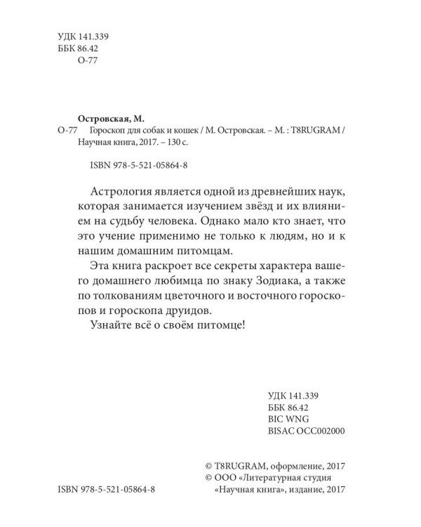 Гороскоп для собак и кошек