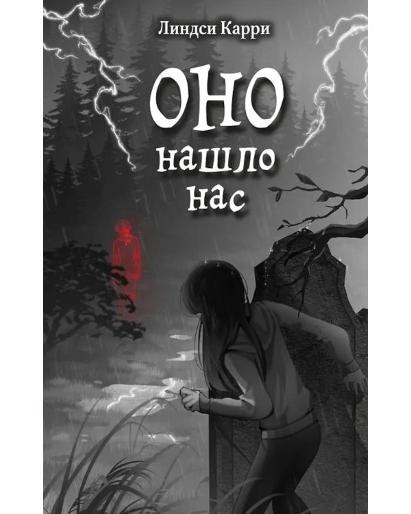 ОНО нашло нас