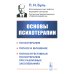 Основы психотерапии
