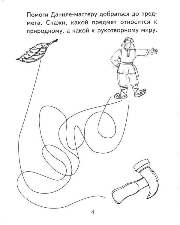 Я узнаю мир. 5-6 лет. Рабочая тетрадь дошкольника. 3-е изд., испр. ФГОС ДО