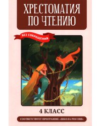 Хрестоматия по чтению: 4 кл.: без сокращений
