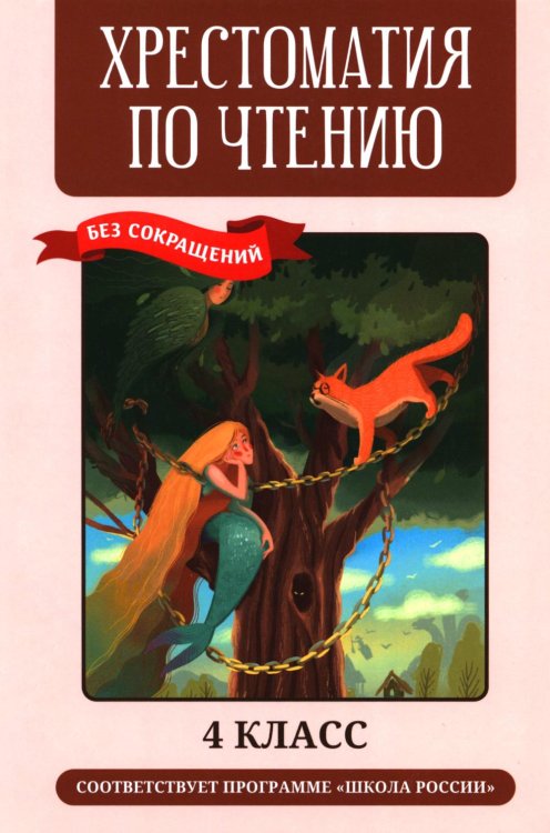 Хрестоматия по чтению: 4 кл.: без сокращений