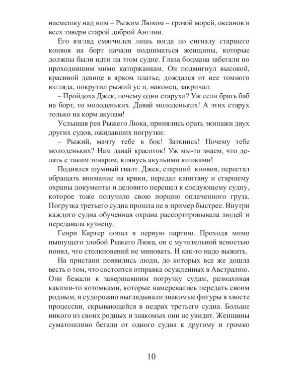 Время золота и кандалов (автралийские приключения)