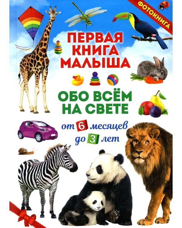 Дополнительное изображение книги «Первая книга малыша обо всем на свете. От 6 месяцев до 3 лет»