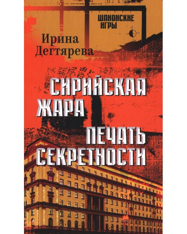 Сирийская жара. Печать секретности: романы