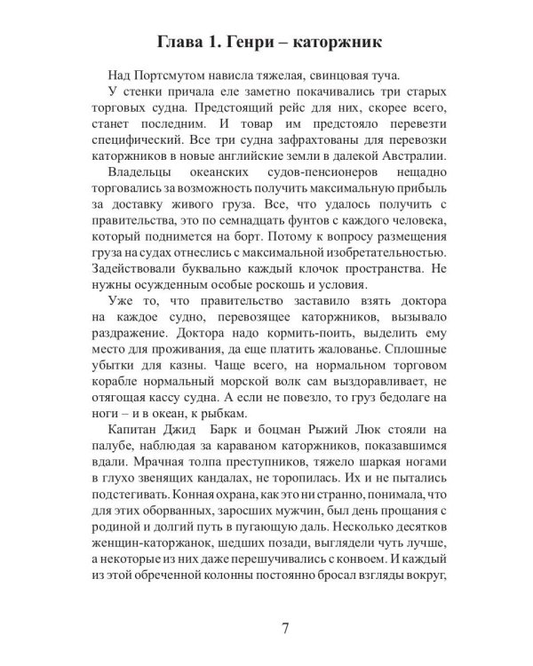 Время золота и кандалов (автралийские приключения)