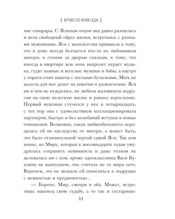 Круиз по краю ада