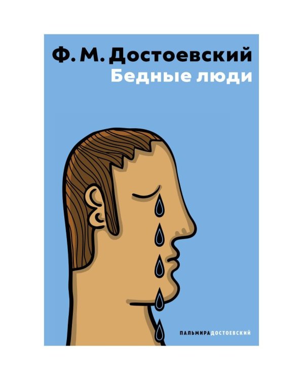 Бедные люди