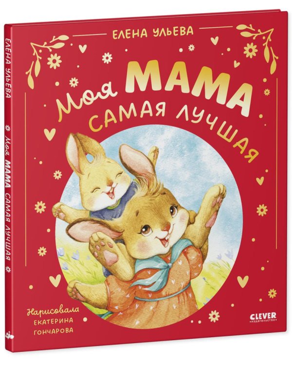 Моя мама самая лучшая