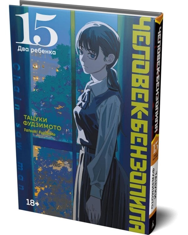 Человек-бензопила 15. Кн. 20: Два ребенка: манга