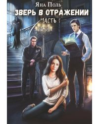 Зверь в отражении. Ч. 1