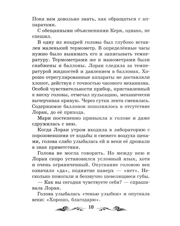 Голова профессора Доуэля: роман