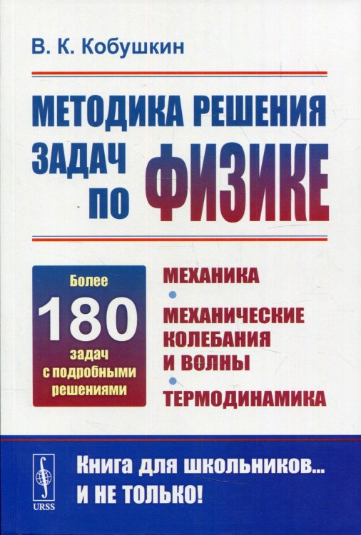 Книга для школьников… И НЕ ТОЛЬКО! Методика решения задач по физике: Механика. Механические колебания и волны. Термодинамика. 3-е изд