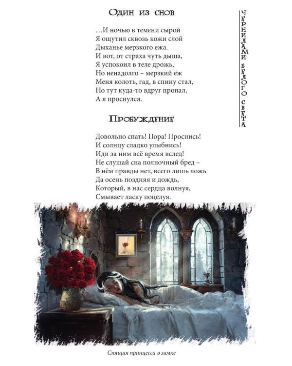 Чернилами белого Света