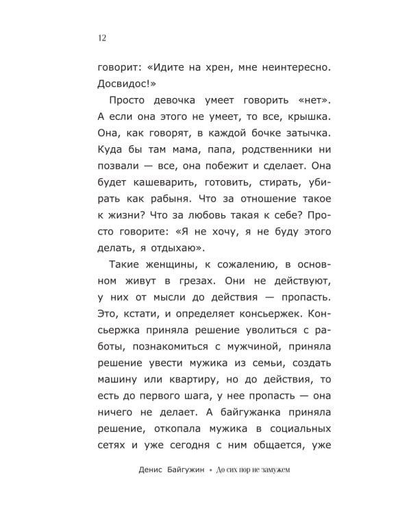 До сих пор не замужем