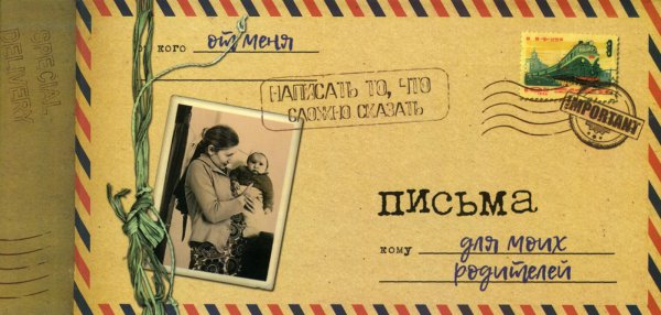 Письма для моих родителей Письма для моих родителей