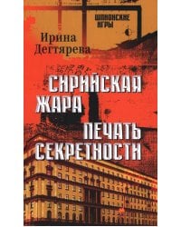 Сирийская жара. Печать секретности: романы