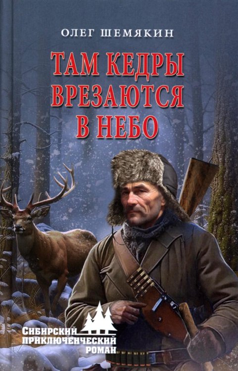 Там кедры врезаются в небо: роман