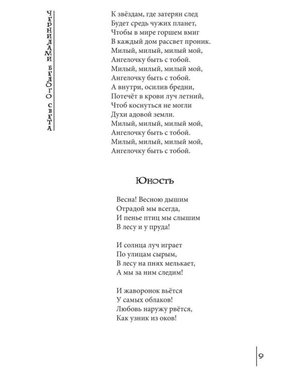 Чернилами белого Света